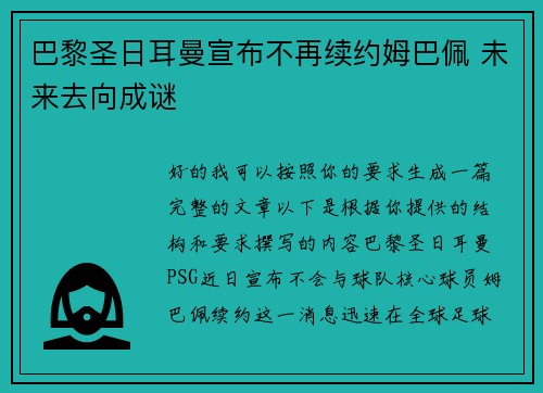 巴黎圣日耳曼宣布不再续约姆巴佩 未来去向成谜