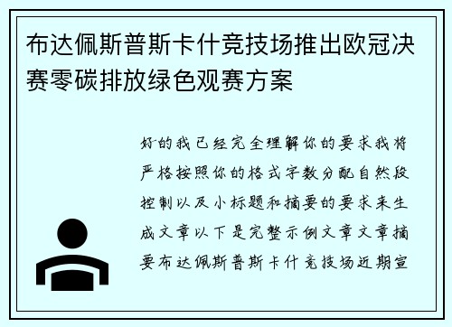 布达佩斯普斯卡什竞技场推出欧冠决赛零碳排放绿色观赛方案 布达佩斯普斯卡什竞技场推出欧冠决赛零碳排放绿色观赛方案