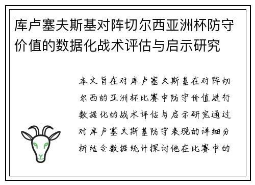 库卢塞夫斯基对阵切尔西亚洲杯防守价值的数据化战术评估与启示研究
