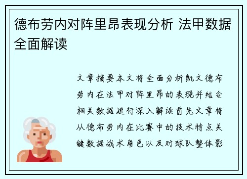 德布劳内对阵里昂表现分析 法甲数据全面解读