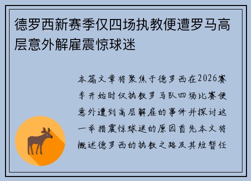 德罗西新赛季仅四场执教便遭罗马高层意外解雇震惊球迷 德罗西新赛季仅四场执教便遭罗马高层意外解雇震惊球迷