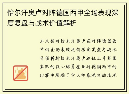 恰尔汗奥卢对阵德国西甲全场表现深度复盘与战术价值解析 恰尔汗奥卢对阵德国西甲全场表现深度复盘与战术价值解析