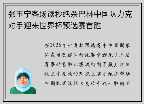 张玉宁客场读秒绝杀巴林中国队力克对手迎来世界杯预选赛首胜