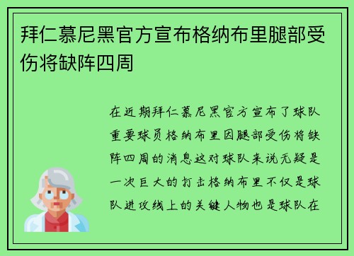 拜仁慕尼黑官方宣布格纳布里腿部受伤将缺阵四周 拜仁慕尼黑官方宣布格纳布里腿部受伤将缺阵四周