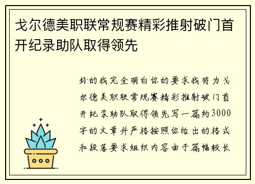 戈尔德美职联常规赛精彩推射破门首开纪录助队取得领先