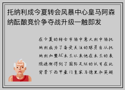托纳利成今夏转会风暴中心皇马阿森纳酝酿竞价争夺战升级一触即发