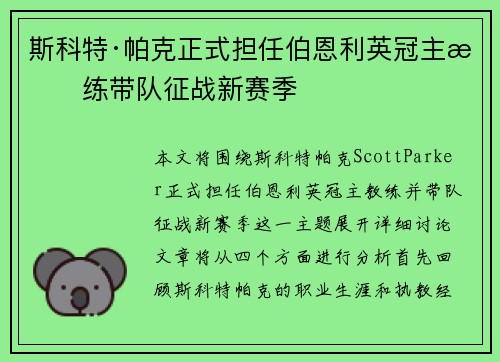 斯科特·帕克正式担任伯恩利英冠主教练带队征战新赛季