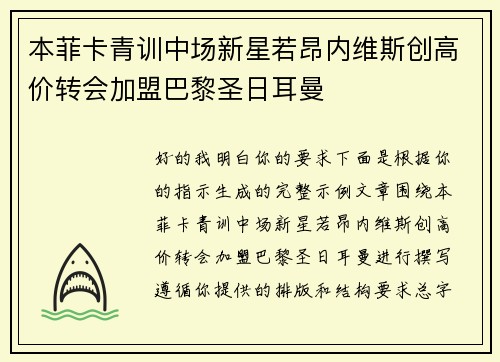 本菲卡青训中场新星若昂内维斯创高价转会加盟巴黎圣日耳曼