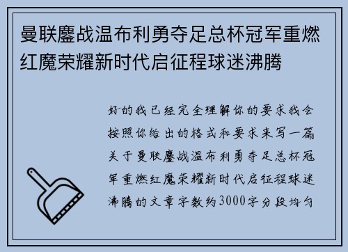 曼联鏖战温布利勇夺足总杯冠军重燃红魔荣耀新时代启征程球迷沸腾 曼联鏖战温布利勇夺足总杯冠军重燃红魔荣耀新时代启征程球迷沸腾