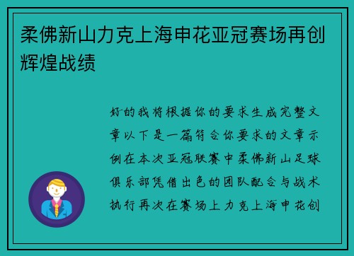 柔佛新山力克上海申花亚冠赛场再创辉煌战绩
