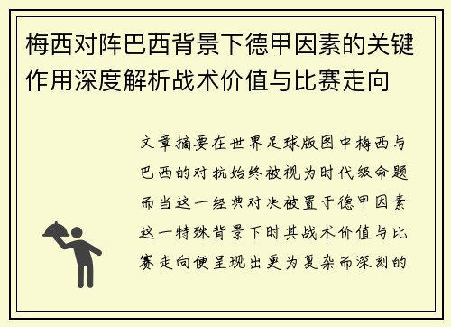 梅西对阵巴西背景下德甲因素的关键作用深度解析战术价值与比赛走向