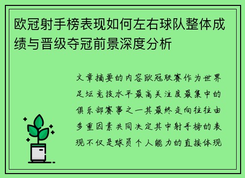 欧冠射手榜表现如何左右球队整体成绩与晋级夺冠前景深度分析 欧冠射手榜表现如何左右球队整体成绩与晋级夺冠前景深度分析