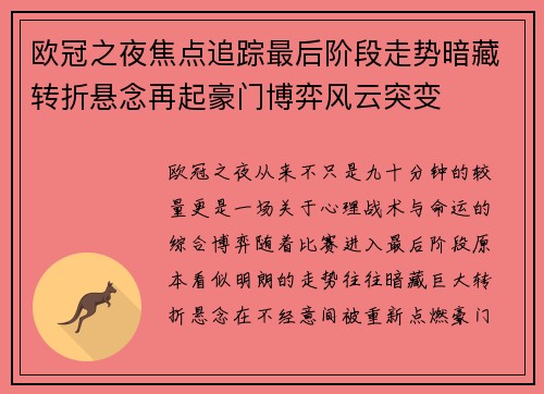 欧冠之夜焦点追踪最后阶段走势暗藏转折悬念再起豪门博弈风云突变 欧冠之夜焦点追踪最后阶段走势暗藏转折悬念再起豪门博弈风云突变