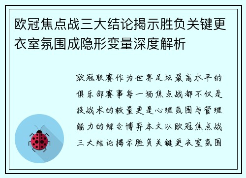 欧冠焦点战三大结论揭示胜负关键更衣室氛围成隐形变量深度解析