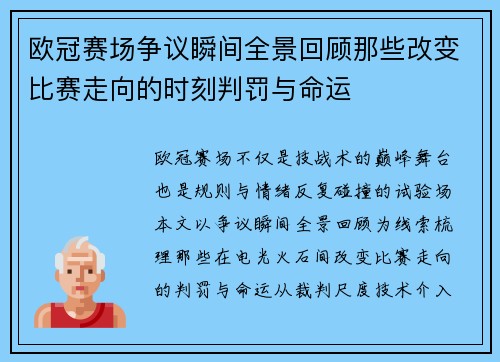 欧冠赛场争议瞬间全景回顾那些改变比赛走向的时刻判罚与命运 欧冠赛场争议瞬间全景回顾那些改变比赛走向的时刻判罚与命运