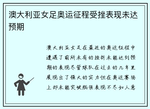 澳大利亚女足奥运征程受挫表现未达预期