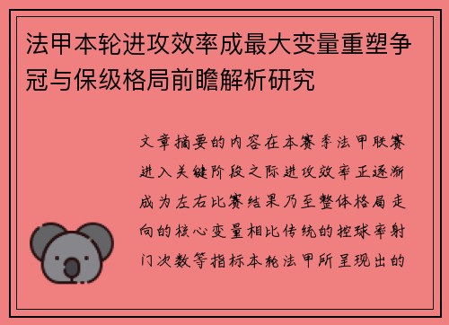 法甲本轮进攻效率成最大变量重塑争冠与保级格局前瞻解析研究 法甲本轮进攻效率成最大变量重塑争冠与保级格局前瞻解析研究