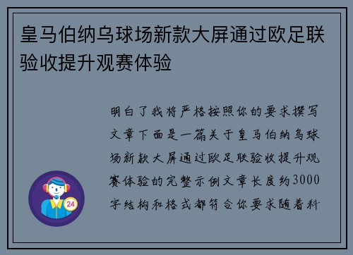 皇马伯纳乌球场新款大屏通过欧足联验收提升观赛体验 皇马伯纳乌球场新款大屏通过欧足联验收提升观赛体验