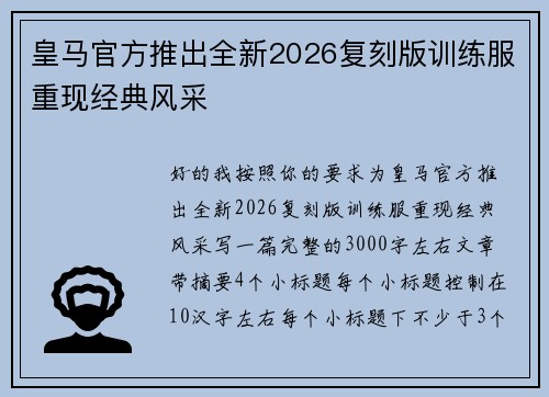 皇马官方推出全新2026复刻版训练服重现经典风采