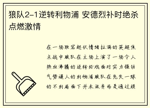 狼队2-1逆转利物浦 安德烈补时绝杀点燃激情