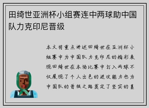 田绮世亚洲杯小组赛连中两球助中国队力克印尼晋级