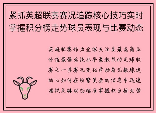 紧抓英超联赛赛况追踪核心技巧实时掌握积分榜走势球员表现与比赛动态 紧抓英超联赛赛况追踪核心技巧实时掌握积分榜走势球员表现与比赛动态