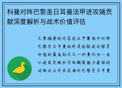 科曼对阵巴黎圣日耳曼法甲进攻端贡献深度解析与战术价值评估 科曼对阵巴黎圣日耳曼法甲进攻端贡献深度解析与战术价值评估