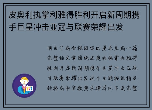 皮奥利执掌利雅得胜利开启新周期携手巨星冲击亚冠与联赛荣耀出发