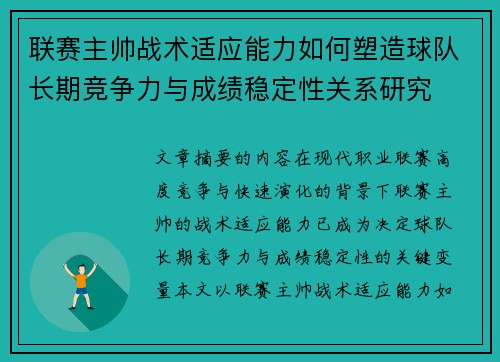 联赛主帅战术适应能力如何塑造球队长期竞争力与成绩稳定性关系研究 联赛主帅战术适应能力如何塑造球队长期竞争力与成绩稳定性关系研究