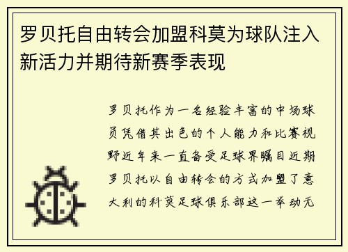 罗贝托自由转会加盟科莫为球队注入新活力并期待新赛季表现