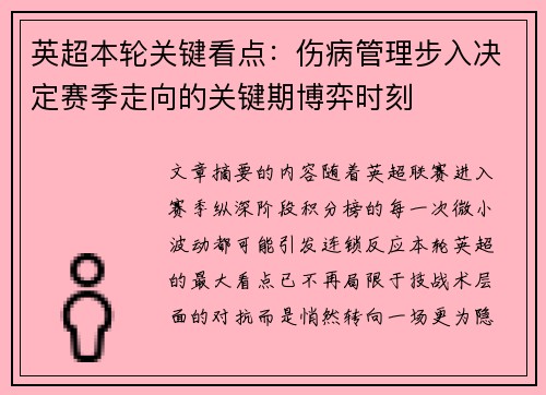 英超本轮关键看点：伤病管理步入决定赛季走向的关键期博弈时刻