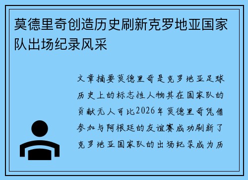 莫德里奇创造历史刷新克罗地亚国家队出场纪录风采 莫德里奇创造历史刷新克罗地亚国家队出场纪录风采