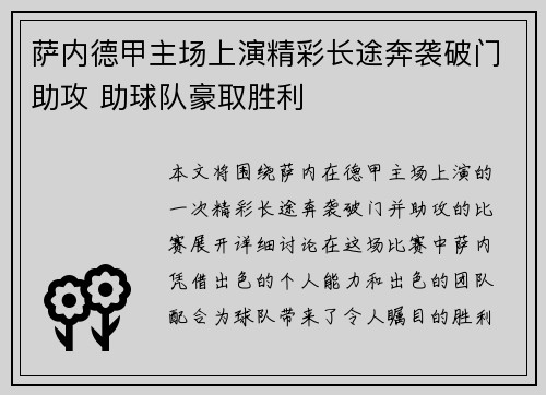 萨内德甲主场上演精彩长途奔袭破门助攻 助球队豪取胜利 萨内德甲主场上演精彩长途奔袭破门助攻 助球队豪取胜利