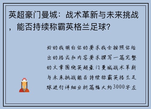 英超豪门曼城：战术革新与未来挑战，能否持续称霸英格兰足球？