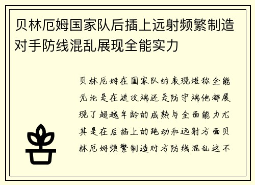 贝林厄姆国家队后插上远射频繁制造对手防线混乱展现全能实力