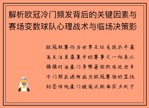 解析欧冠冷门频发背后的关键因素与赛场变数球队心理战术与临场决策影响