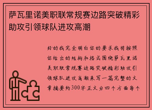 萨瓦里诺美职联常规赛边路突破精彩助攻引领球队进攻高潮 萨瓦里诺美职联常规赛边路突破精彩助攻引领球队进攻高潮