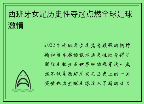 西班牙女足历史性夺冠点燃全球足球激情