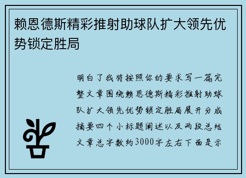 赖恩德斯精彩推射助球队扩大领先优势锁定胜局