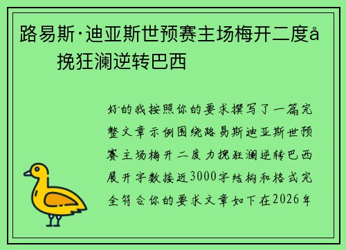 路易斯·迪亚斯世预赛主场梅开二度力挽狂澜逆转巴西