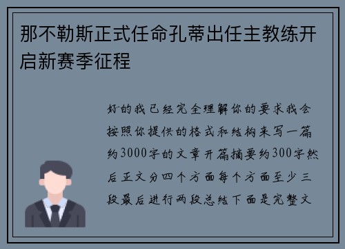 那不勒斯正式任命孔蒂出任主教练开启新赛季征程