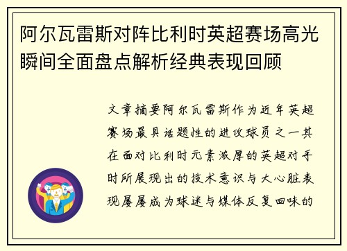 阿尔瓦雷斯对阵比利时英超赛场高光瞬间全面盘点解析经典表现回顾 阿尔瓦雷斯对阵比利时英超赛场高光瞬间全面盘点解析经典表现回顾