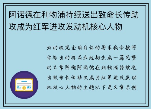 阿诺德在利物浦持续送出致命长传助攻成为红军进攻发动机核心人物