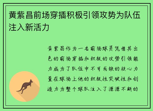 黄紫昌前场穿插积极引领攻势为队伍注入新活力 黄紫昌前场穿插积极引领攻势为队伍注入新活力