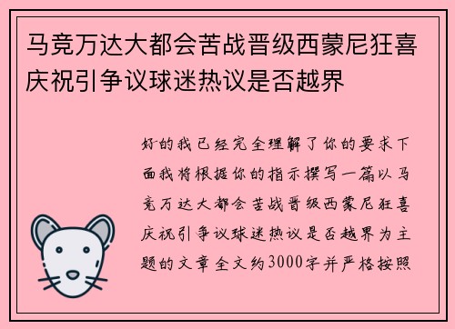 马竞万达大都会苦战晋级西蒙尼狂喜庆祝引争议球迷热议是否越界 马竞万达大都会苦战晋级西蒙尼狂喜庆祝引争议球迷热议是否越界