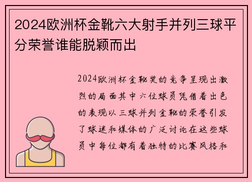 2024欧洲杯金靴六大射手并列三球平分荣誉谁能脱颖而出 2024欧洲杯金靴六大射手并列三球平分荣誉谁能脱颖而出