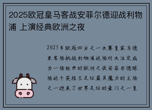 2025欧冠皇马客战安菲尔德迎战利物浦 上演经典欧洲之夜 2025欧冠皇马客战安菲尔德迎战利物浦 上演经典欧洲之夜