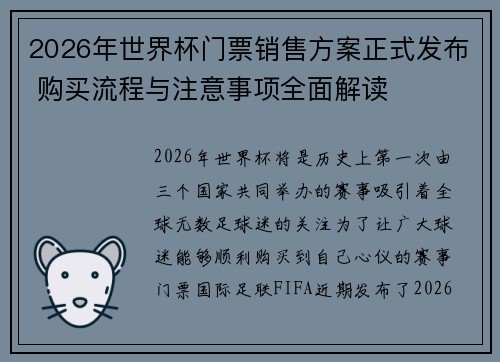 2026年世界杯门票销售方案正式发布 购买流程与注意事项全面解读 2026年世界杯门票销售方案正式发布 购买流程与注意事项全面解读