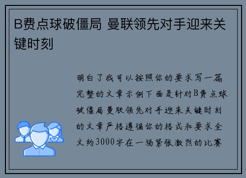 B费点球破僵局 曼联领先对手迎来关键时刻 B费点球破僵局 曼联领先对手迎来关键时刻