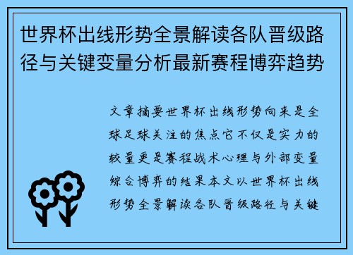 世界杯出线形势全景解读各队晋级路径与关键变量分析最新赛程博弈趋势 世界杯出线形势全景解读各队晋级路径与关键变量分析最新赛程博弈趋势